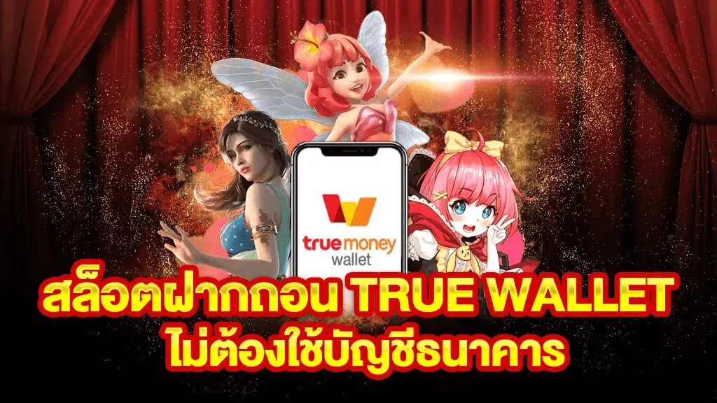 สล็อต ฝาก-ถอน true wallet ไม่มี บัญชีธนาคาร 5 รับ 100