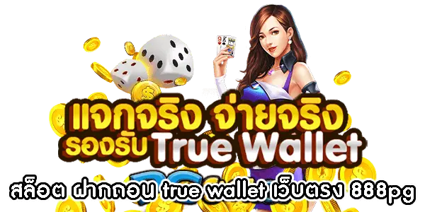 สล็อต ฝากถอน true wallet เว็บตรง 888pg